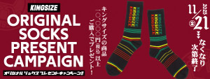 KINGSIZE “オリジナル ソックス” プレゼントキャンペーン!!