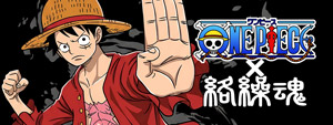 ONE PIECE×絡繰魂 ONE PIECE×絡繰魂