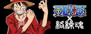 ONE PIECE×絡繰魂