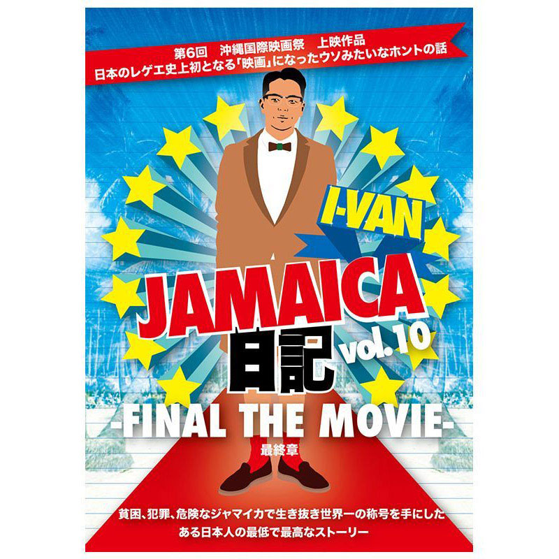 Dvd I Van I Van Jamaica日記 Vol 10 Final The Movie 最終章 Dissident Web Shop