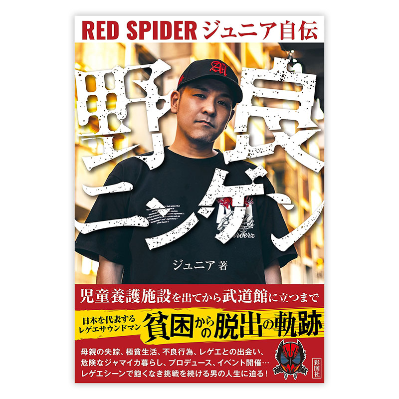 2023.10.17再入荷】【BOOK】野良ニンゲン / RED SPIDER ジュニア自伝 ...