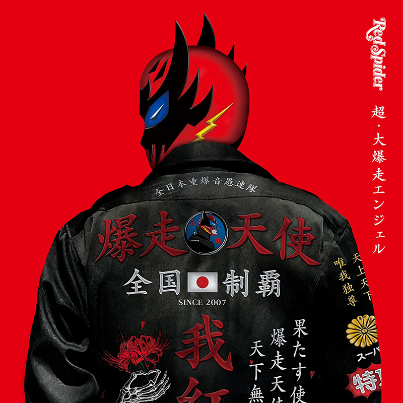 2023.11.1再入荷】【CD3枚組】『超・大爆走エンジェル』RED SPIDER