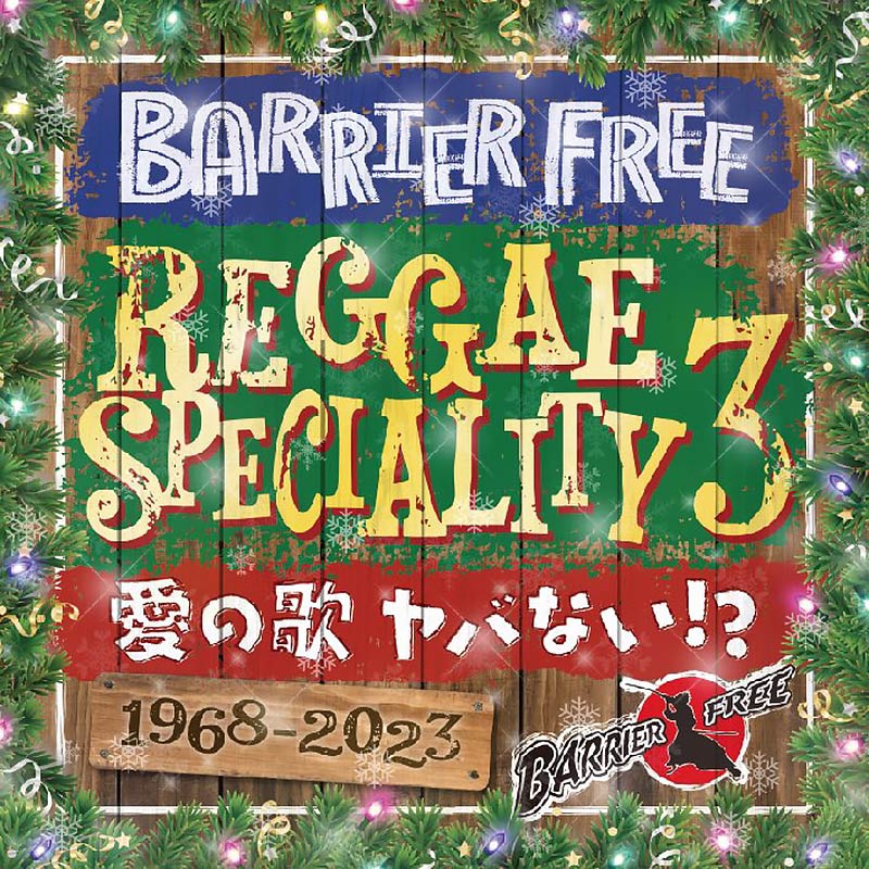 【2023.12.26再入荷】【CD】『REGGAE SPECIALITY 3』BARRIER FREE