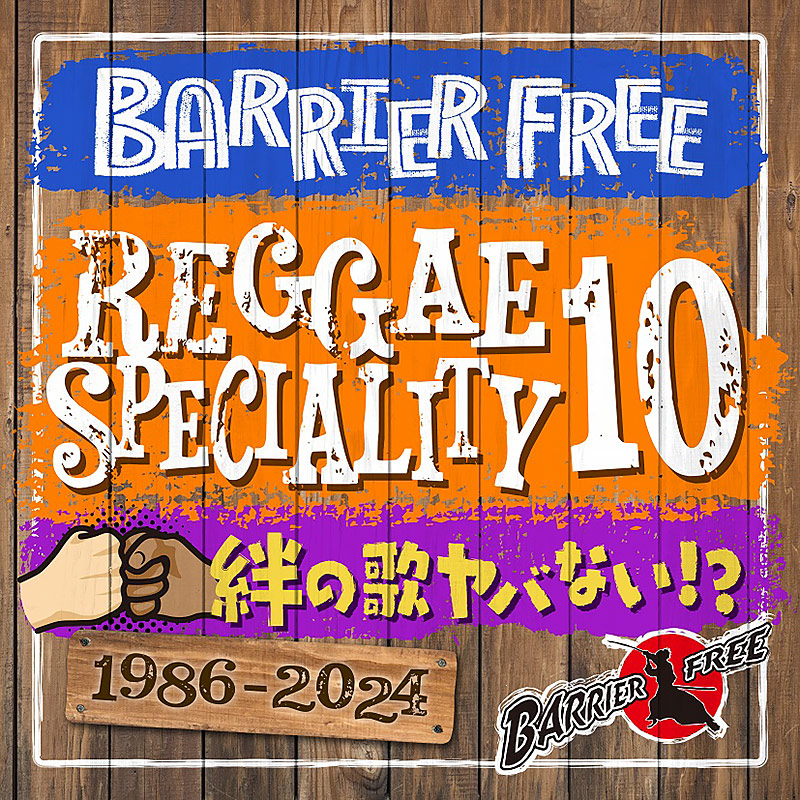 【CD】『REGGAE SPECIALITY 10』BARRIER FREE