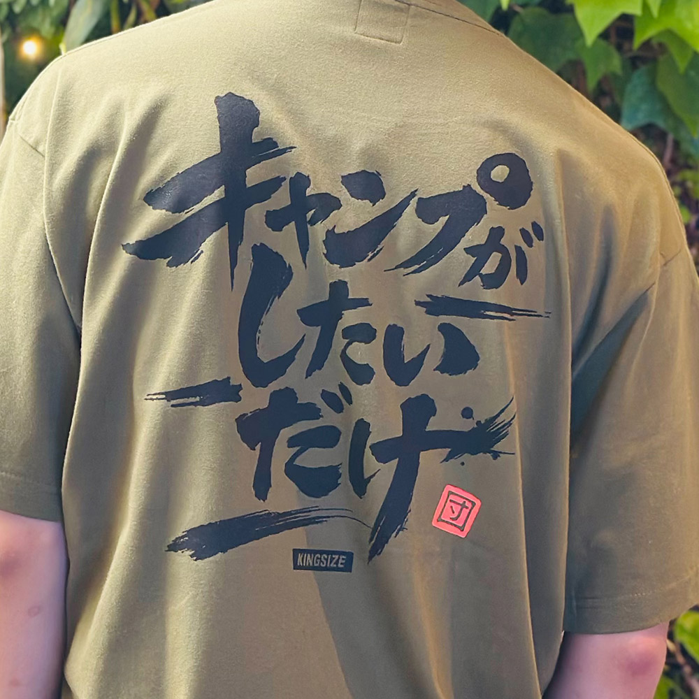 KINGSIZE（キングサイズ）“ALL I WANT CAMP TEE” - DISSIDENT WEB SHOP